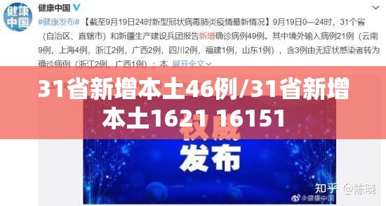 31省新增本土46例/31省新增本土1621 16151 31省新增本土46例/31省新增本土1621 16151