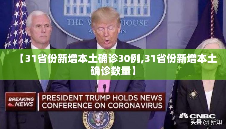 【31省份新增本土确诊30例,31省份新增本土确诊数量】 【31省份新增本土确诊30例,31省份新增本土确诊数量】