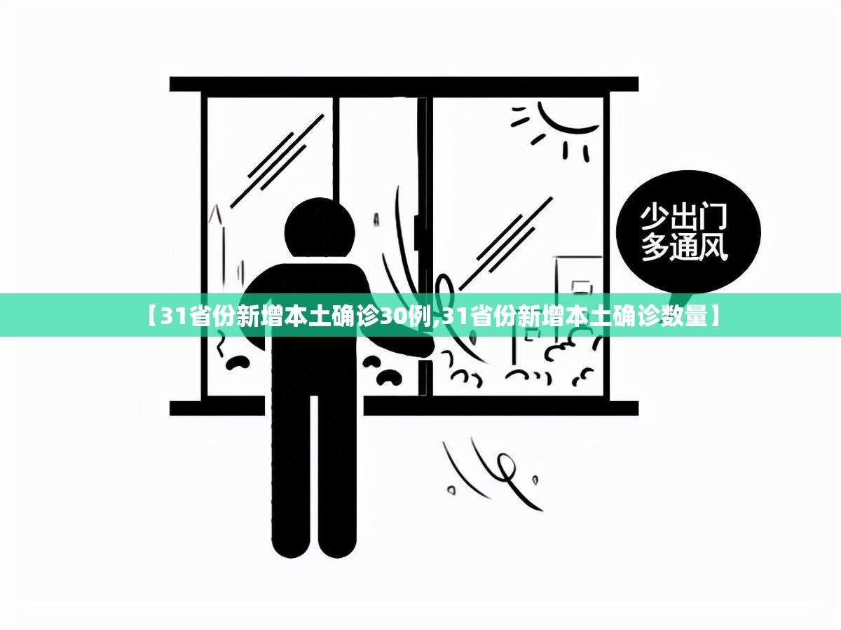 【31省份新增本土确诊30例,31省份新增本土确诊数量】 【31省份新增本土确诊30例,31省份新增本土确诊数量】
