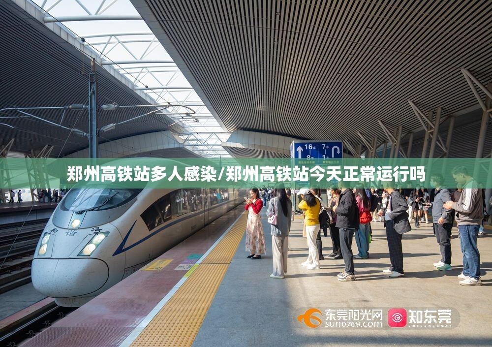 郑州高铁站多人感染/郑州高铁站今天正常运行吗 郑州高铁站多人感染/郑州高铁站今天正常运行吗