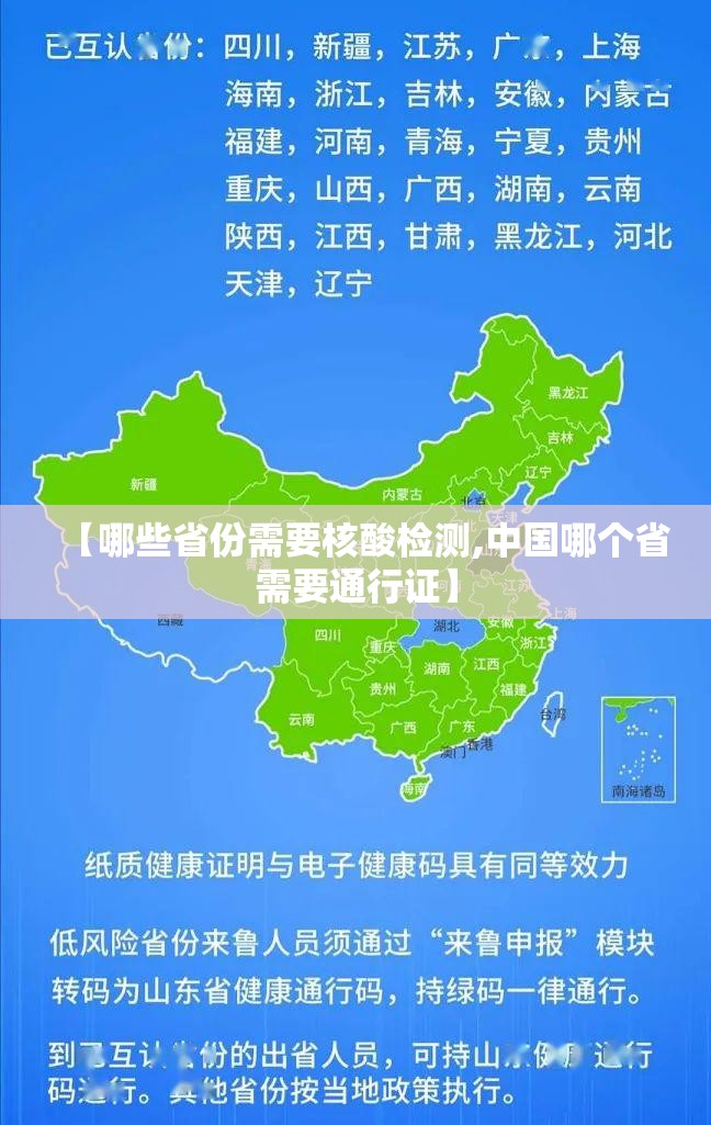 【哪些省份需要核酸检测,中国哪个省需要通行证】