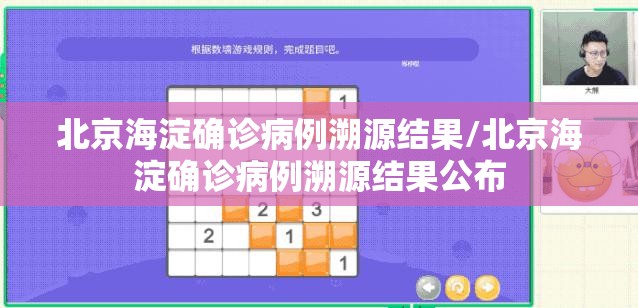 北京海淀确诊病例溯源结果/北京海淀确诊病例溯源结果公布