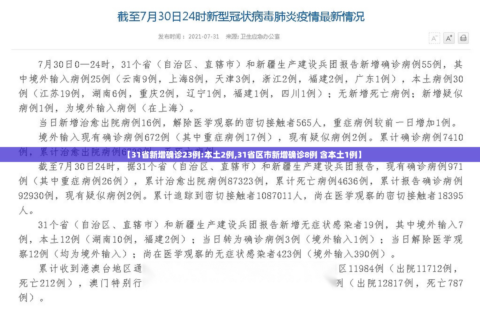 【31省新增确诊23例:本土2例,31省区市新增确诊8例 含本土1例】 【31省新增确诊23例:本土2例,31省区市新增确诊8例 含本土1例】