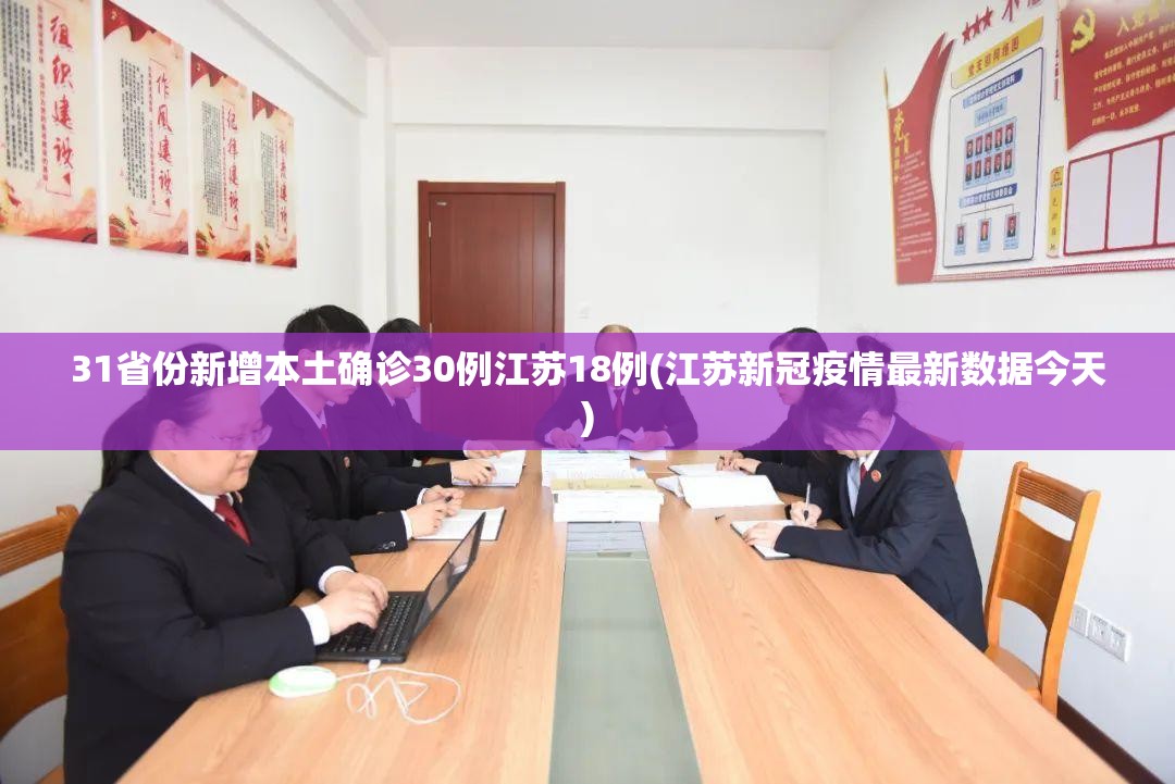 31省份新增本土确诊30例江苏18例(江苏新冠疫情最新数据今天) 31省份新增本土确诊30例江苏18例(江苏新冠疫情最新数据今天)
