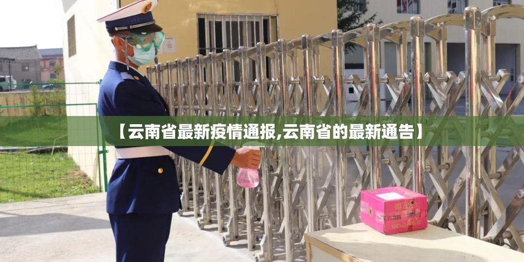【云南省最新疫情通报,云南省的最新通告】 【云南省最新疫情通报,云南省的最新通告】