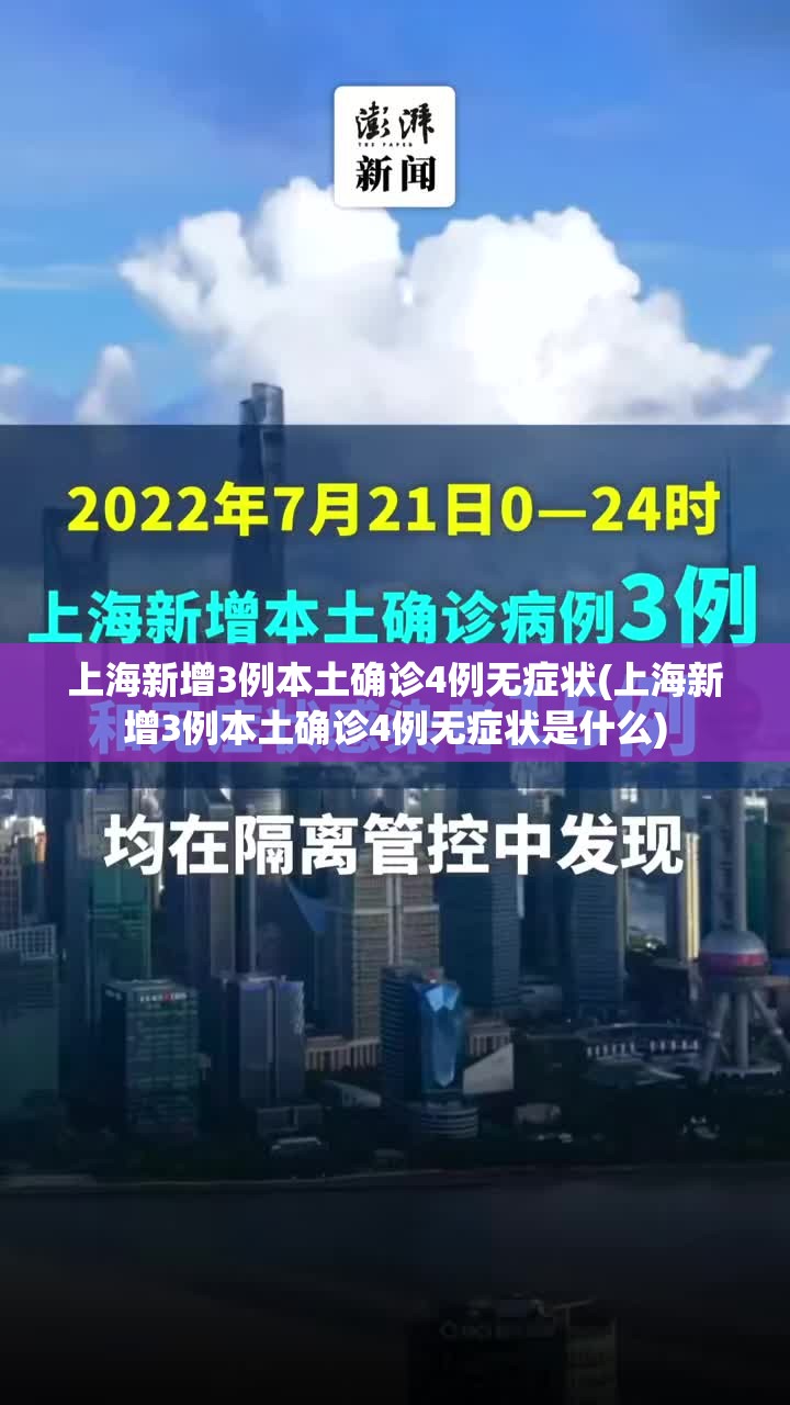 上海新增3例本土确诊4例无症状(上海新增3例本土确诊4例无症状是什么) 上海新增3例本土确诊4例无症状(上海新增3例本土确诊4例无症状是什么)