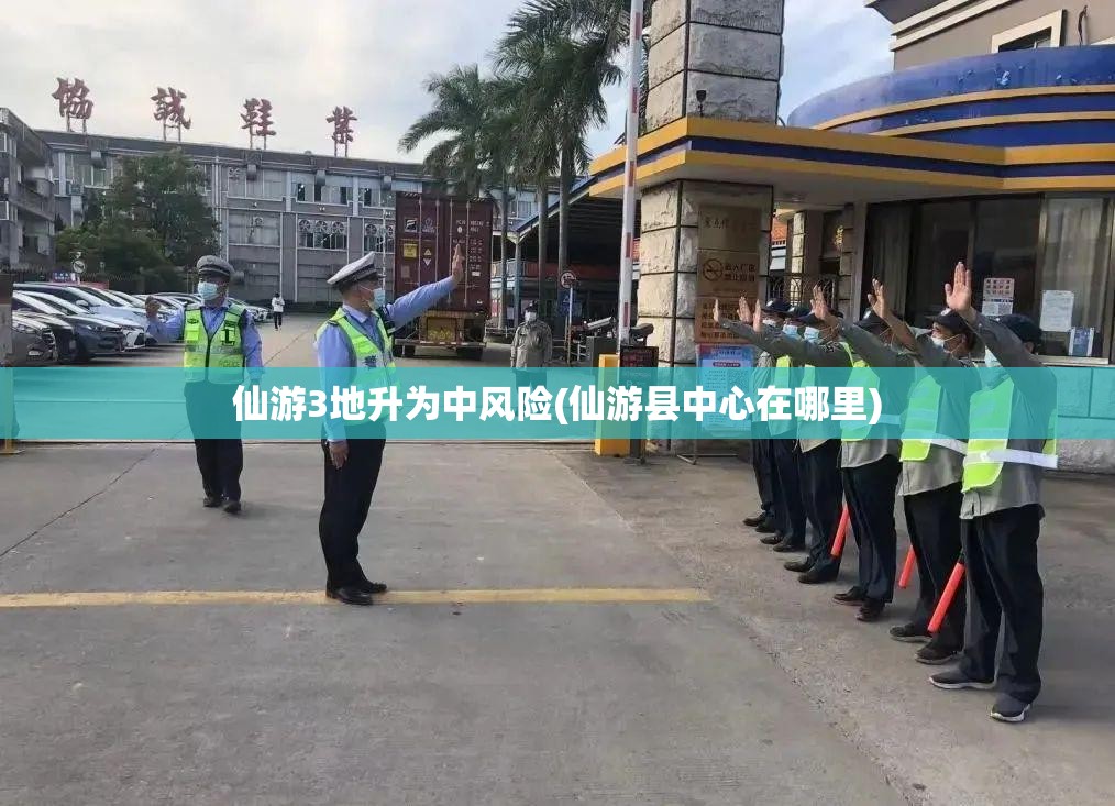 仙游3地升为中风险(仙游县中心在哪里) 仙游3地升为中风险(仙游县中心在哪里)