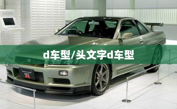 d车型/头文字d车型