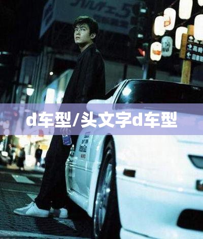 d车型/头文字d车型