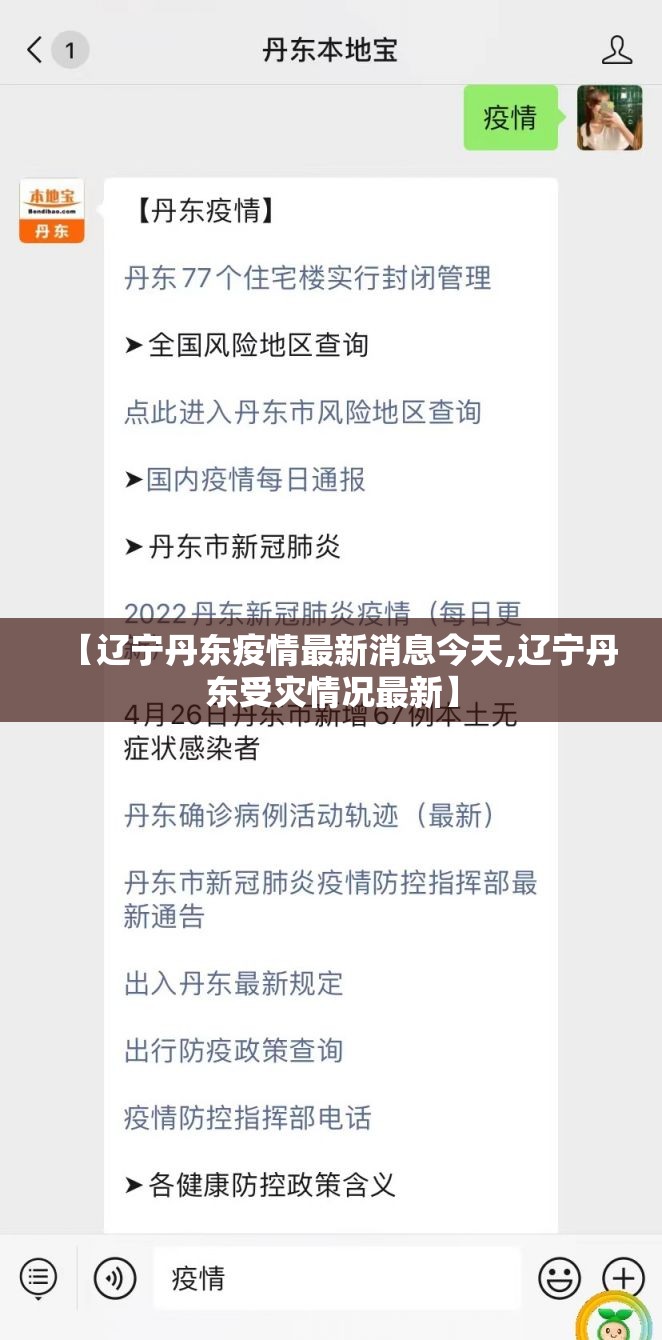 【辽宁丹东疫情最新消息今天,辽宁丹东受灾情况最新】