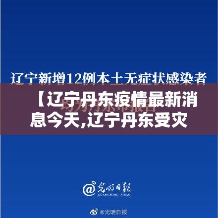 【辽宁丹东疫情最新消息今天,辽宁丹东受灾情况最新】 【辽宁丹东疫情最新消息今天,辽宁丹东受灾情况最新】