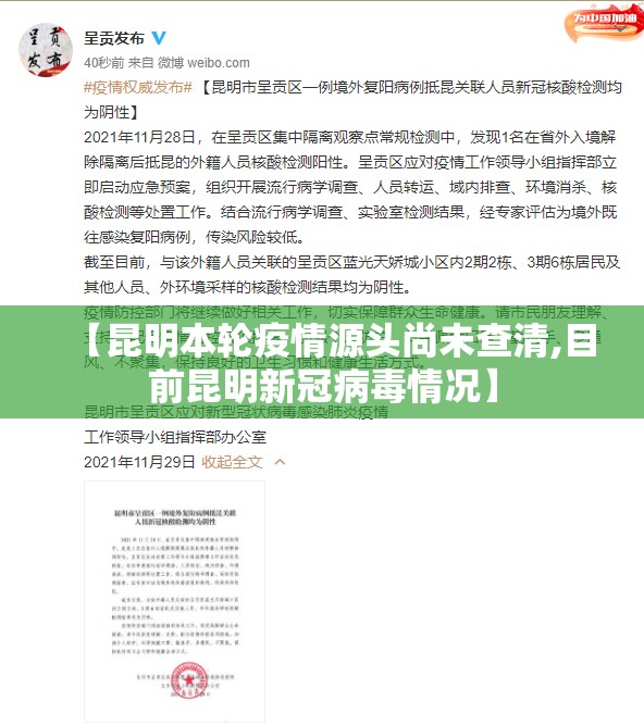【昆明本轮疫情源头尚未查清,目前昆明新冠病毒情况】 【昆明本轮疫情源头尚未查清,目前昆明新冠病毒情况】