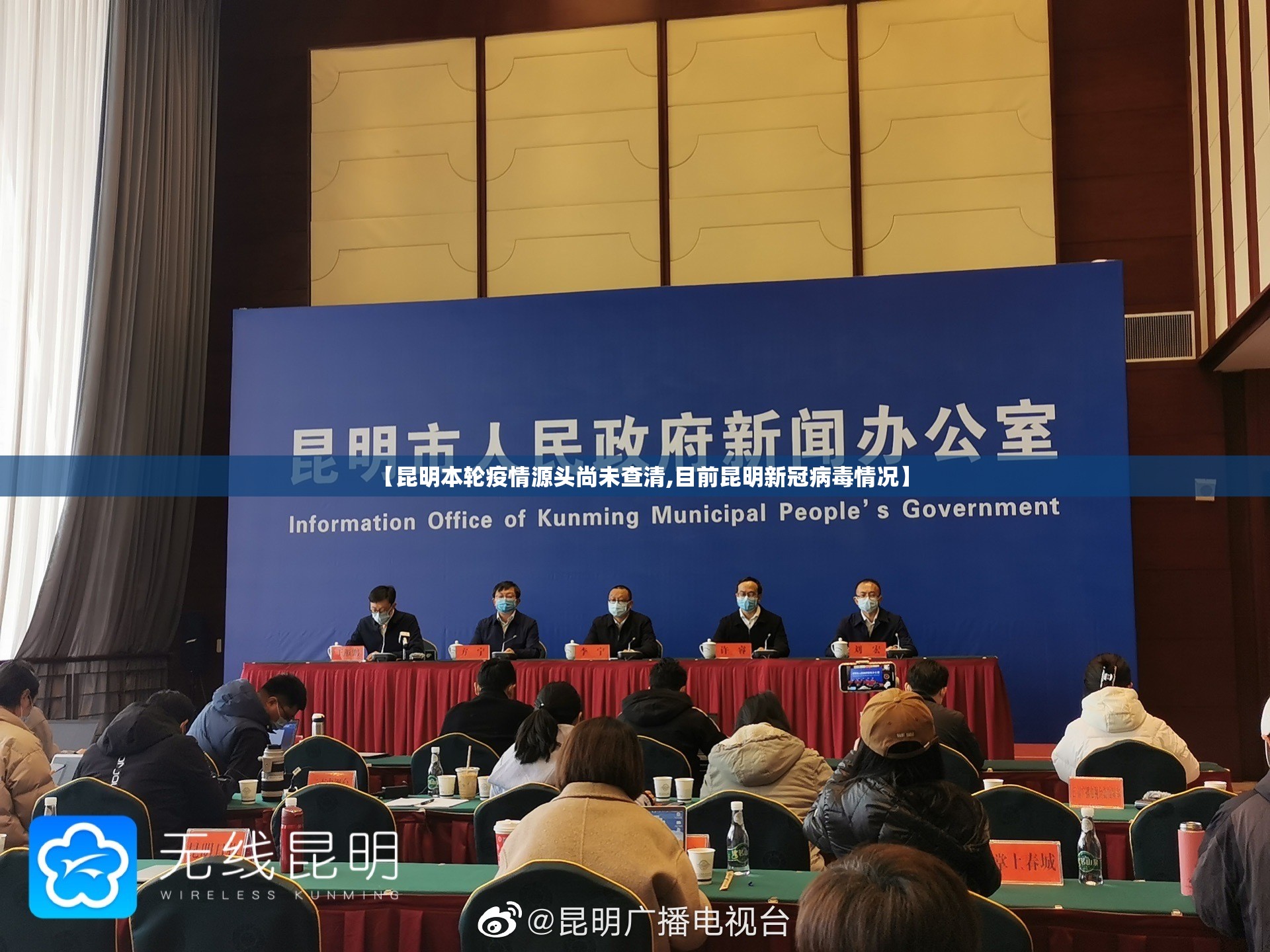 【昆明本轮疫情源头尚未查清,目前昆明新冠病毒情况】 【昆明本轮疫情源头尚未查清,目前昆明新冠病毒情况】