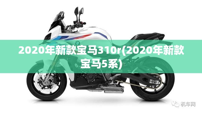 2020年新款宝马310r(2020年新款宝马5系)