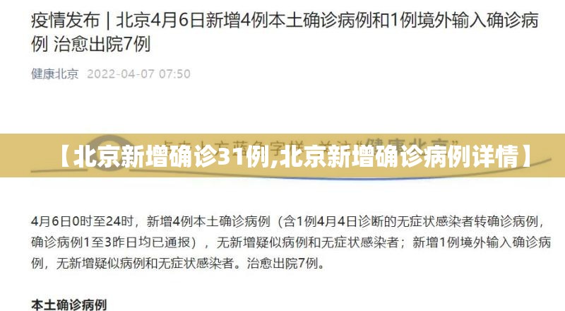 【北京新增确诊31例,北京新增确诊病例详情】 【北京新增确诊31例,北京新增确诊病例详情】