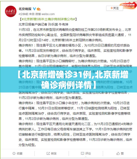 【北京新增确诊31例,北京新增确诊病例详情】