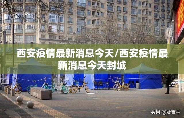 西安疫情最新消息今天/西安疫情最新消息今天封城 西安疫情最新消息今天/西安疫情最新消息今天封城