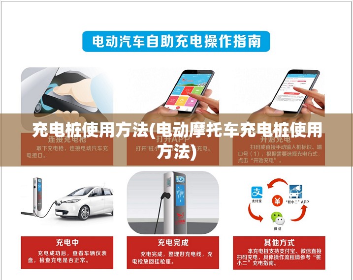 充电桩使用方法(电动摩托车充电桩使用方法) 充电桩使用方法(电动摩托车充电桩使用方法)