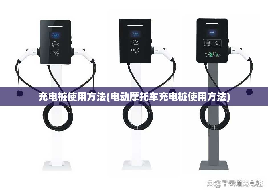 充电桩使用方法(电动摩托车充电桩使用方法) 充电桩使用方法(电动摩托车充电桩使用方法)