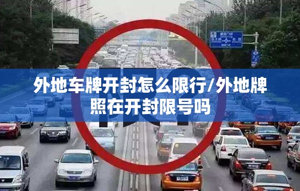 外地车牌开封怎么限行/外地牌照在开封限号吗 外地车牌开封怎么限行/外地牌照在开封限号吗