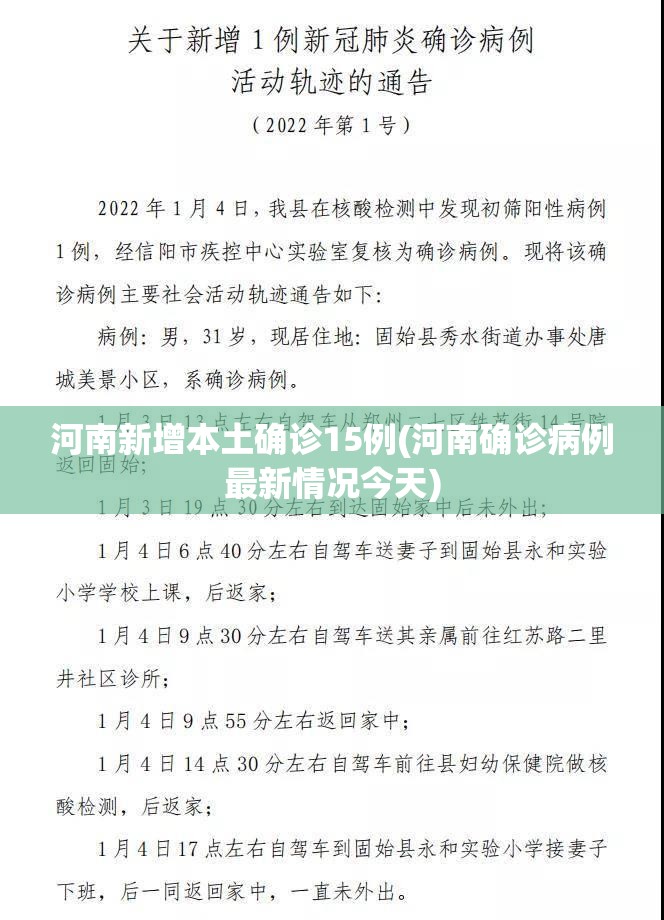 河南新增本土确诊15例(河南确诊病例最新情况今天) 河南新增本土确诊15例(河南确诊病例最新情况今天)