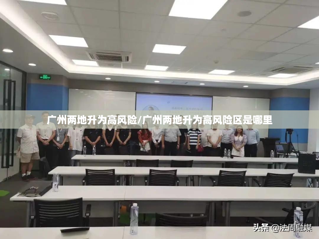 广州两地升为高风险/广州两地升为高风险区是哪里