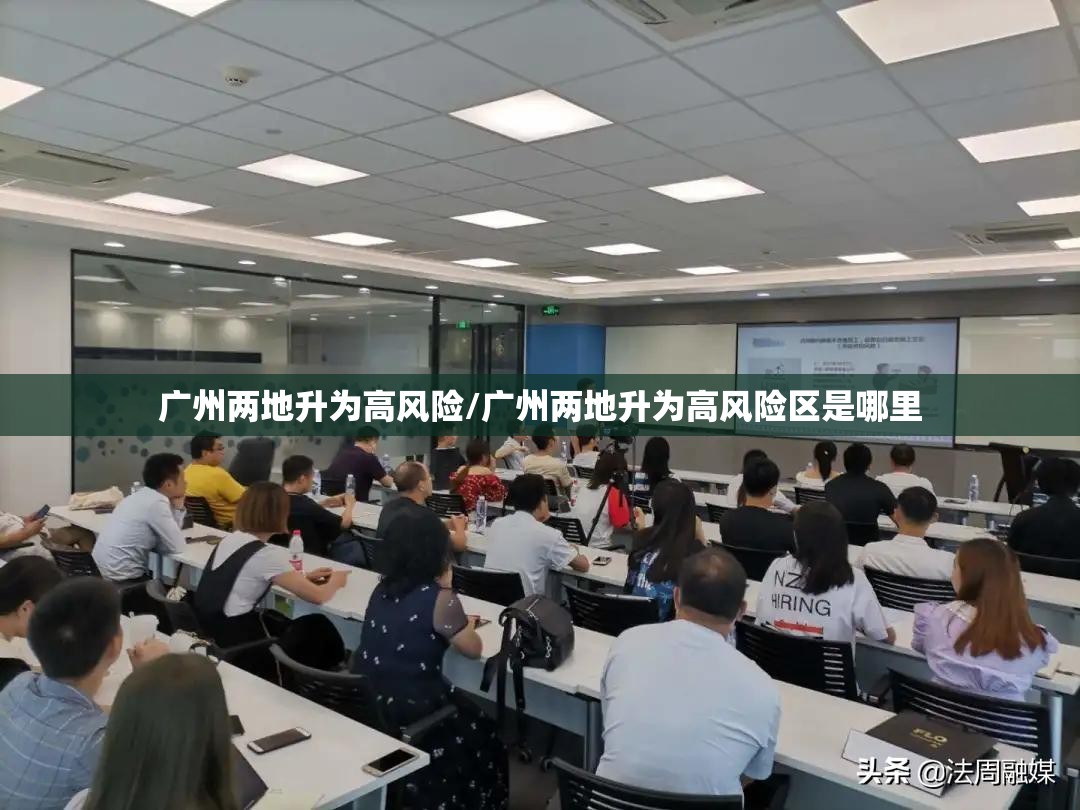 广州两地升为高风险/广州两地升为高风险区是哪里