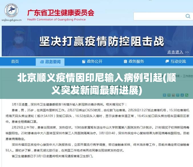 北京顺义疫情因印尼输入病例引起(顺义突发新闻最新进展) 北京顺义疫情因印尼输入病例引起(顺义突发新闻最新进展)