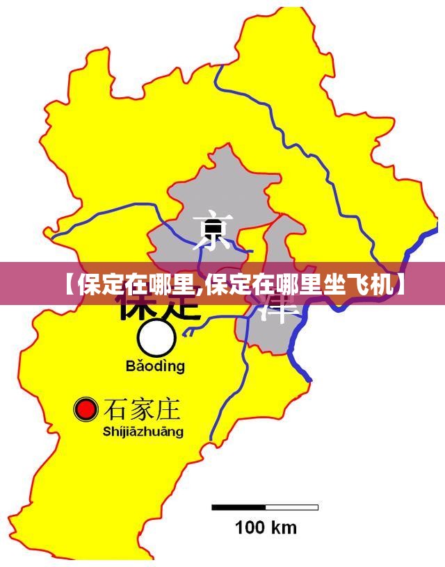 【保定在哪里,保定在哪里坐飞机】 【保定在哪里,保定在哪里坐飞机】