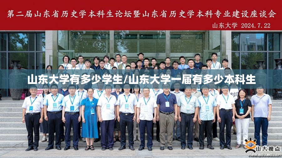 山东大学有多少学生/山东大学一届有多少本科生 山东大学有多少学生/山东大学一届有多少本科生