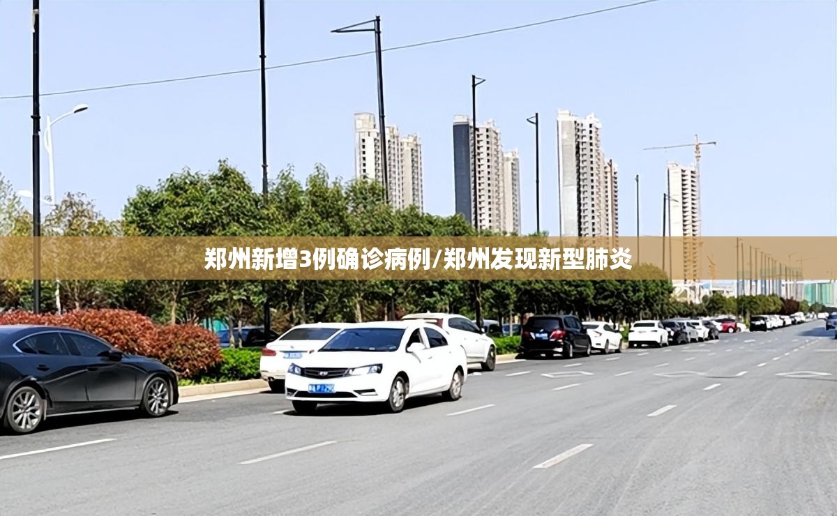 郑州新增3例确诊病例/郑州发现新型肺炎 郑州新增3例确诊病例/郑州发现新型肺炎