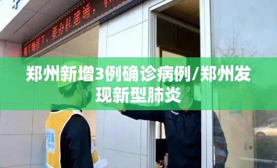 郑州新增3例确诊病例/郑州发现新型肺炎 郑州新增3例确诊病例/郑州发现新型肺炎