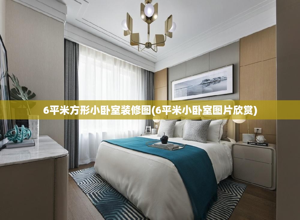 6平米方形小卧室装修图(6平米小卧室图片欣赏) 6平米方形小卧室装修图(6平米小卧室图片欣赏)
