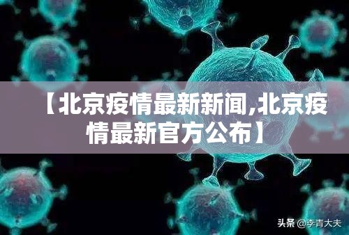 【北京疫情最新新闻,北京疫情最新官方公布】