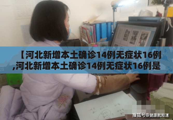 【河北新增本土确诊14例无症状16例,河北新增本土确诊14例无症状16例是什么】 【河北新增本土确诊14例无症状16例,河北新增本土确诊14例无症状16例是什么】