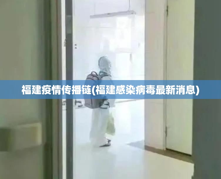 福建疫情传播链(福建感染病毒最新消息) 福建疫情传播链(福建感染病毒最新消息)