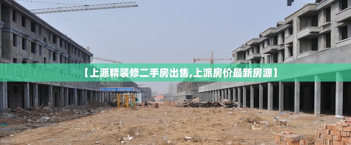 【上派精装修二手房出售,上派房价最新房源】 【上派精装修二手房出售,上派房价最新房源】