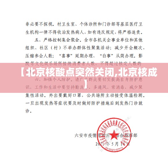 【北京核酸点突然关闭,北京核成】 【北京核酸点突然关闭,北京核成】