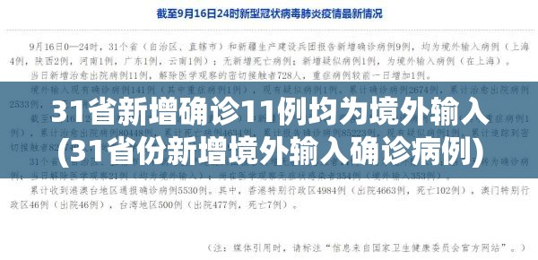 31省新增确诊11例均为境外输入(31省份新增境外输入确诊病例) 31省新增确诊11例均为境外输入(31省份新增境外输入确诊病例)
