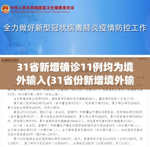 31省新增确诊11例均为境外输入(31省份新增境外输入确诊病例) 31省新增确诊11例均为境外输入(31省份新增境外输入确诊病例)
