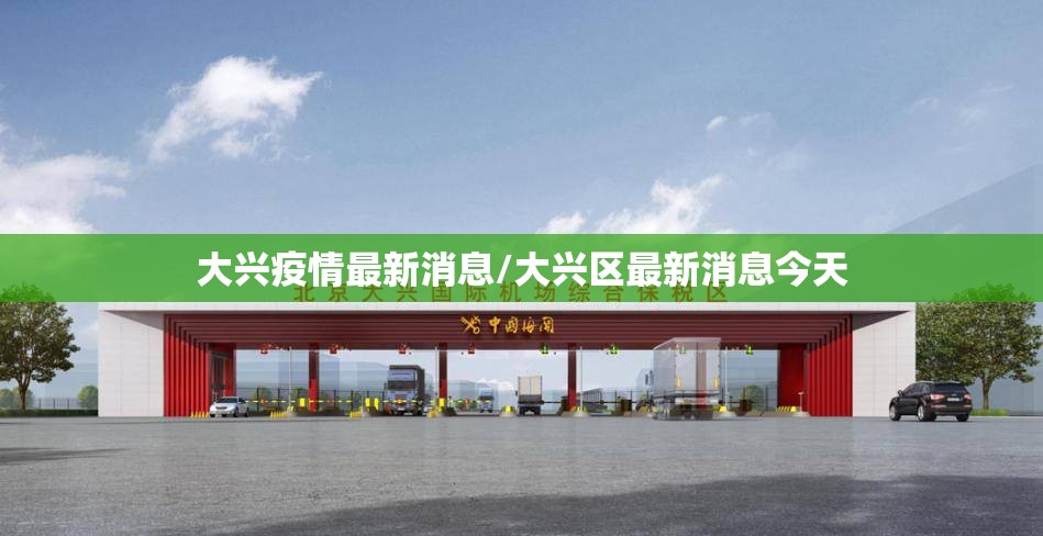 大兴疫情最新消息/大兴区最新消息今天 大兴疫情最新消息/大兴区最新消息今天