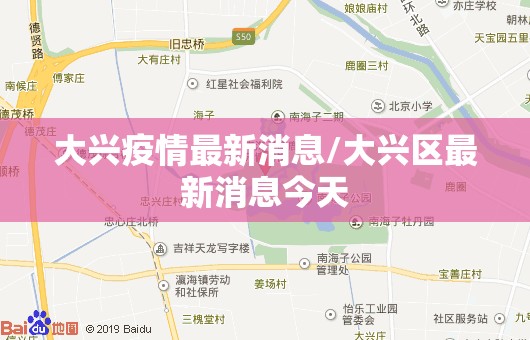 大兴疫情最新消息/大兴区最新消息今天 大兴疫情最新消息/大兴区最新消息今天