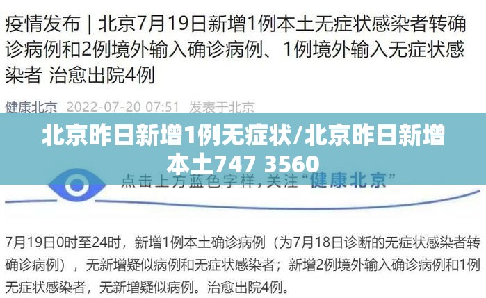 北京昨日新增1例无症状/北京昨日新增本土747 3560