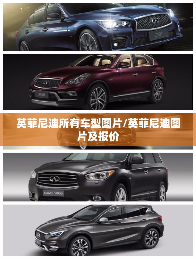 英菲尼迪所有车型图片/英菲尼迪图片及报价 英菲尼迪所有车型图片/英菲尼迪图片及报价