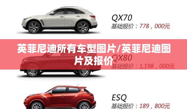 英菲尼迪所有车型图片/英菲尼迪图片及报价 英菲尼迪所有车型图片/英菲尼迪图片及报价