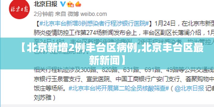 【北京新增2例丰台区病例,北京丰台区最新新闻】