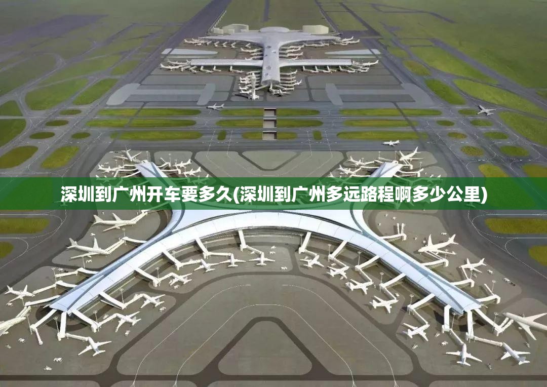 深圳到广州开车要多久(深圳到广州多远路程啊多少公里) 深圳到广州开车要多久(深圳到广州多远路程啊多少公里)