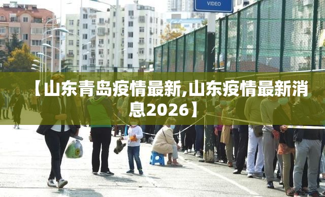 【山东青岛疫情最新,山东疫情最新消息2026】