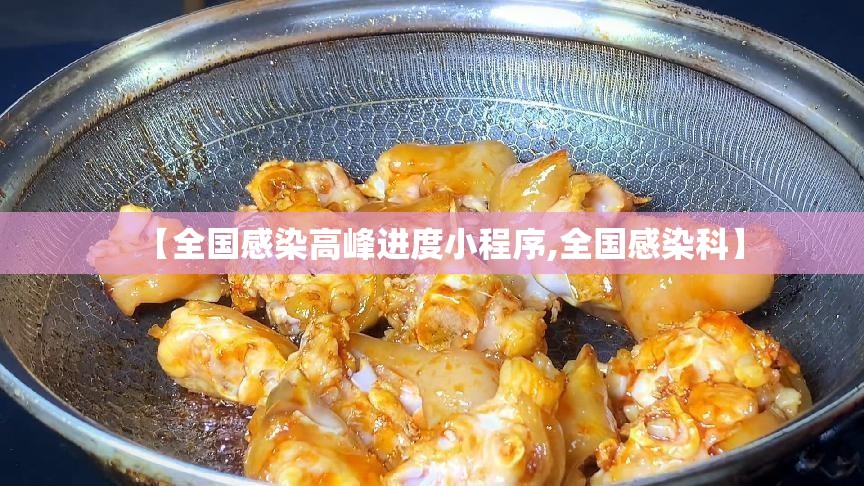 【全国感染高峰进度小程序,全国感染科】 【全国感染高峰进度小程序,全国感染科】