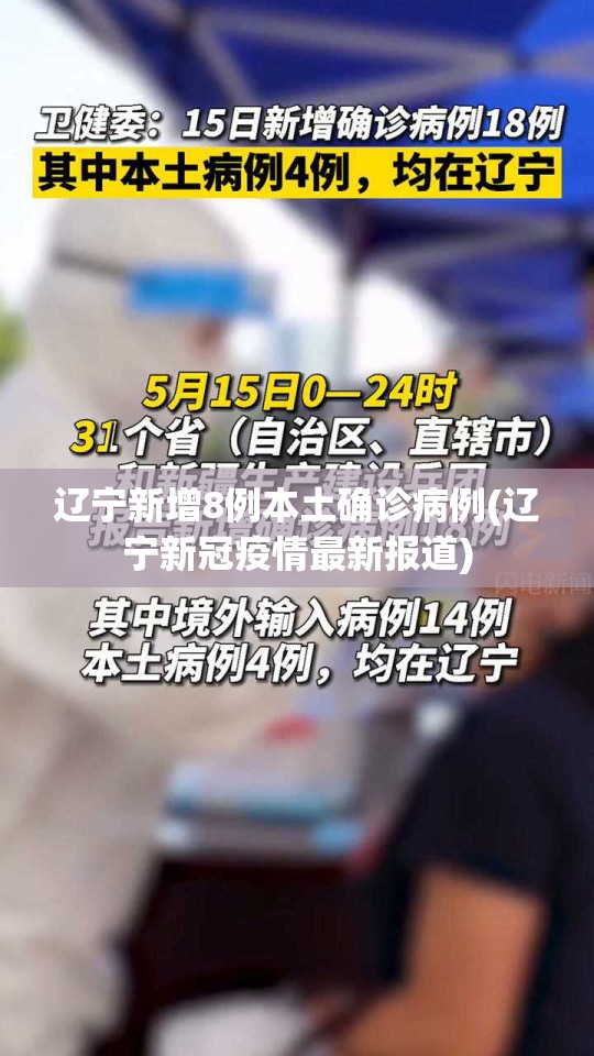 辽宁新增8例本土确诊病例(辽宁新冠疫情最新报道) 辽宁新增8例本土确诊病例(辽宁新冠疫情最新报道)